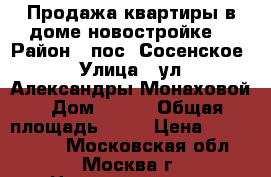 Продажа квартиры в доме новостройке. › Район ­ пос. Сосенское › Улица ­ ул. Александры Монаховой › Дом ­ 109 › Общая площадь ­ 44 › Цена ­ 5 200 000 - Московская обл., Москва г. Недвижимость » Квартиры продажа   . Московская обл.